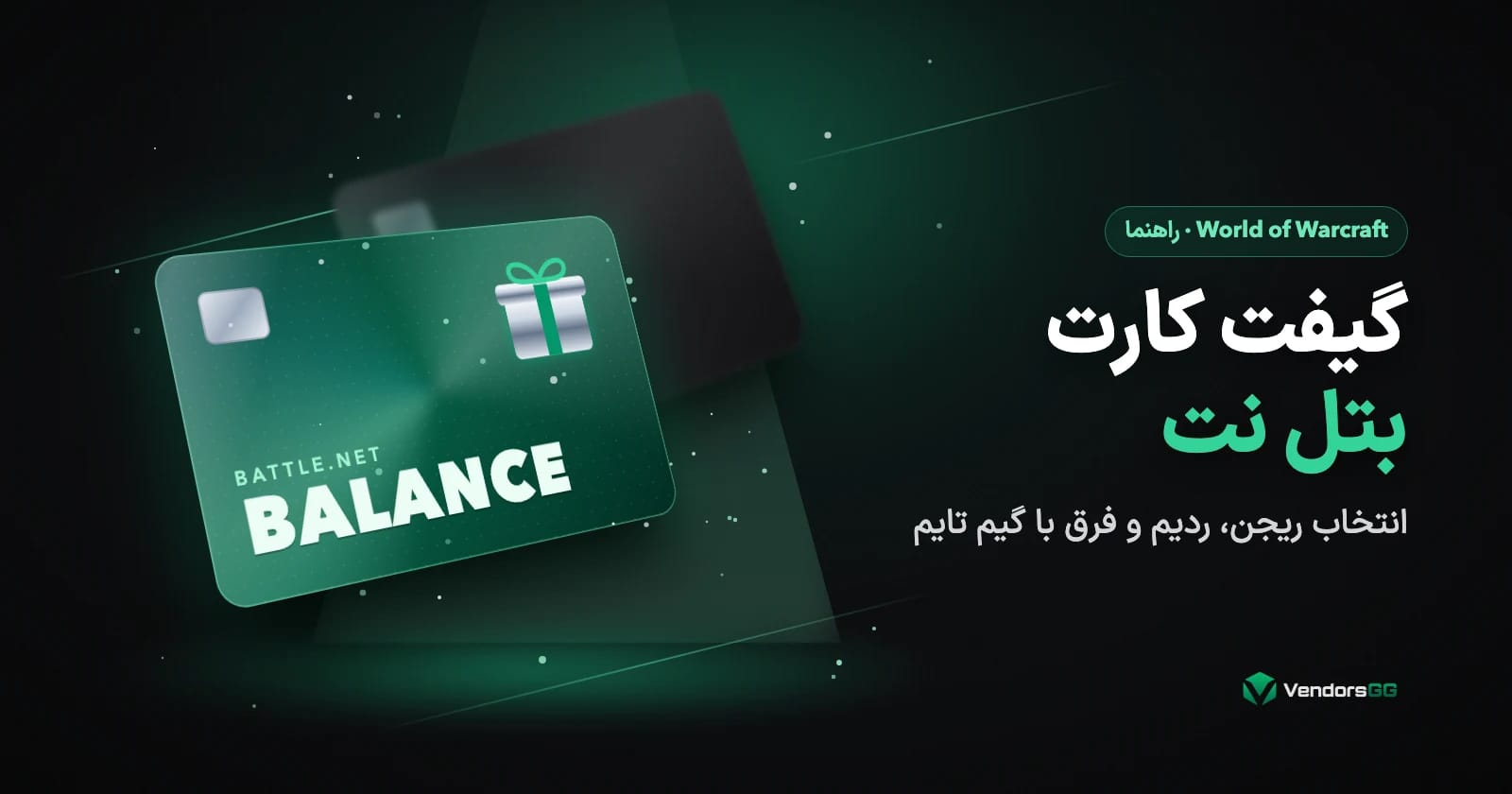 گیفت کارت بتل نت (بالانس بلیزارد): انتخاب ریجن، ردیم و مقایسه با گیم تایم