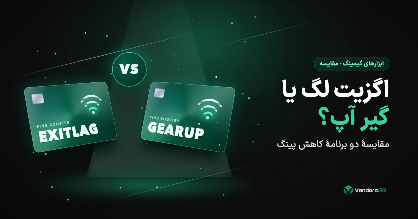 دو کارت اگزیت لگ و گیر آپ روبهروی هم با نشان VS